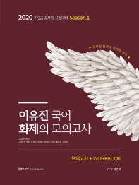 이유진 국어 화제의 모의고사(2020)